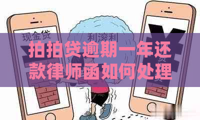 逾期一年还款律师函如何处理