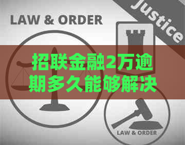 招联金融2万逾期多久能够解决