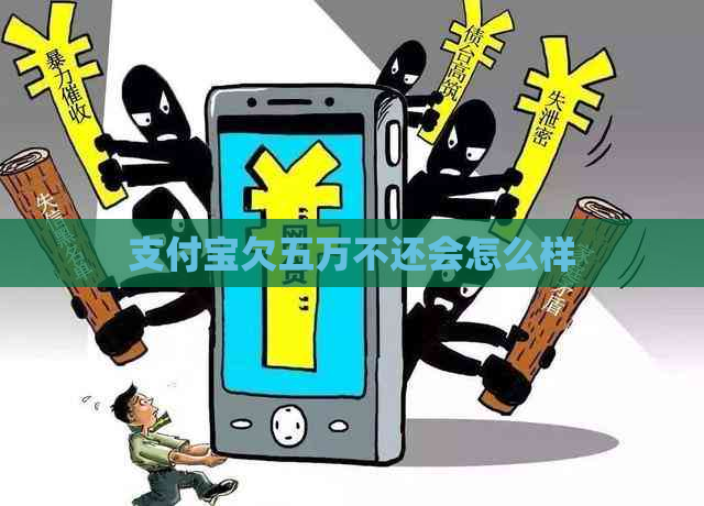 支付宝欠五万不还会怎么样