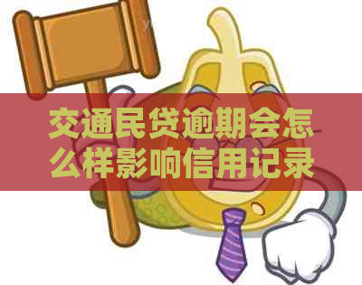 交通民贷逾期会怎么样影响信用记录