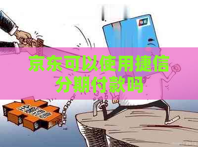 京东可以使用捷信分期付款吗