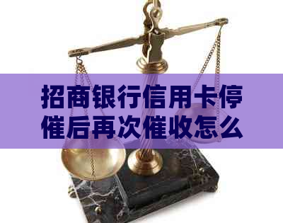 招商银行信用卡停催后再次怎么办