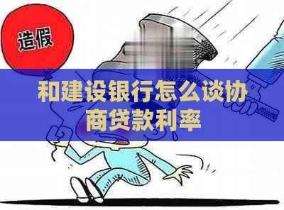 和建设银行怎么谈协商贷款利率