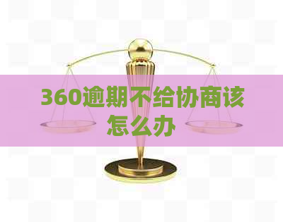 360逾期不给协商该怎么办