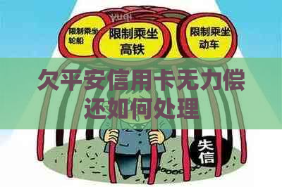 欠平安信用卡无力偿还如何处理