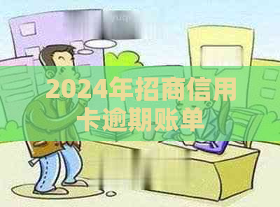 2024年招商信用卡逾期账单