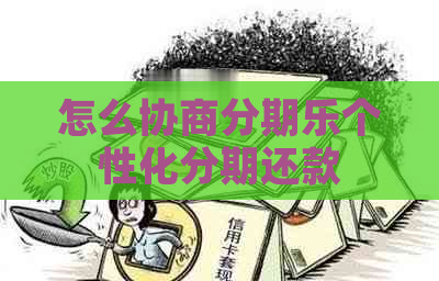 怎么协商个性化分期还款