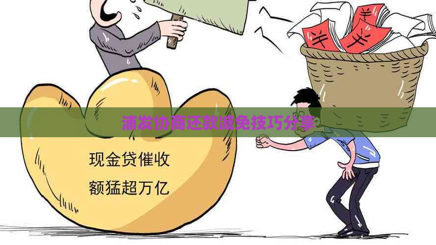 浦发协商还款减免技巧分享