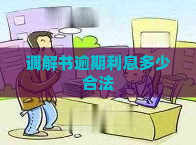 调解书逾期利息多少合法