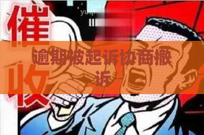 逾期被起诉协商撤诉