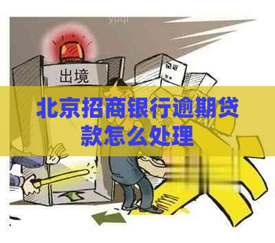 北京招商银行逾期贷款怎么处理