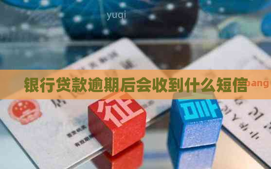 银行贷款逾期后会收到什么短信