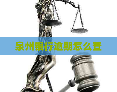 泉州银行逾期怎么查