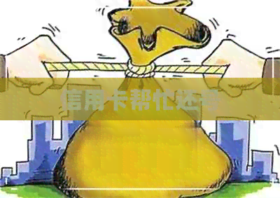 信用卡帮忙还号