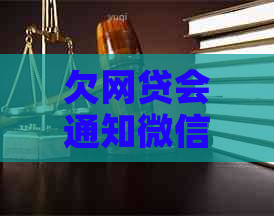 欠网贷会通知微信好友吗如何避免被通知