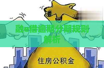 融e借逾期分期规则解析