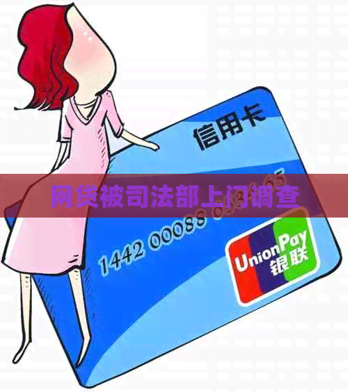 网贷被司法部上门调查