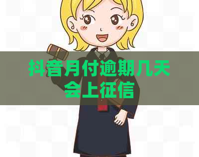 抖音月付逾期几天会上