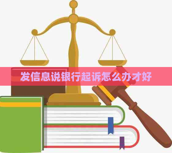 发信息说银行起诉怎么办才好