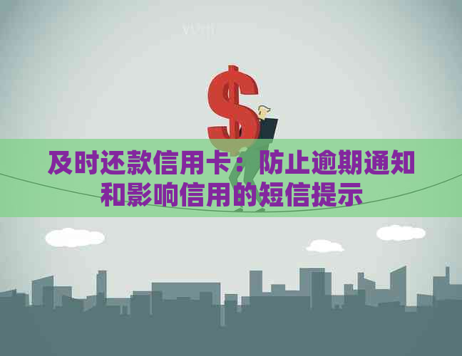 及时还款信用卡：防止逾期通知和影响信用的短信提示