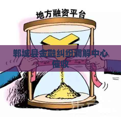 郸城县金融纠纷调解中心