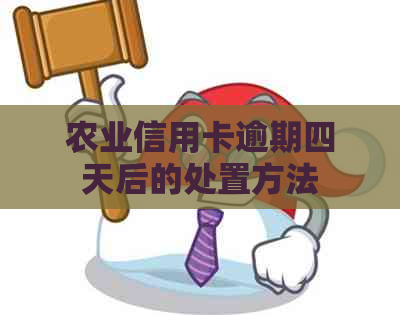 农业信用卡逾期四天后的处置方法