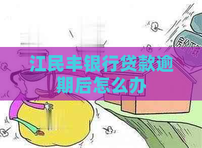 江民丰银行贷款逾期后怎么办