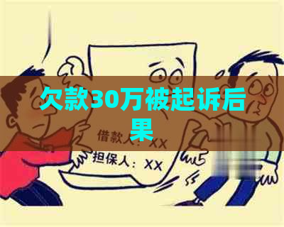 欠款30万被起诉后果