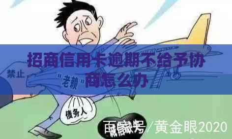 招商信用卡逾期不给予协商怎么办