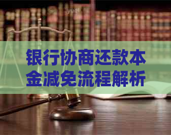 银行协商还款本金减免流程解析