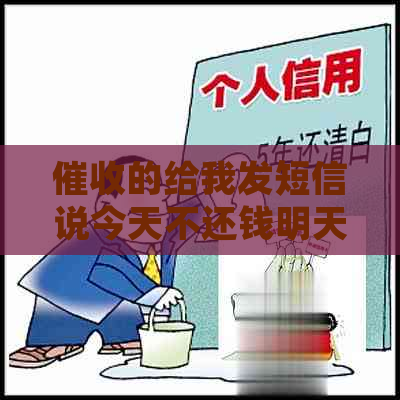 的给我发短信说今天不还钱明天就上门