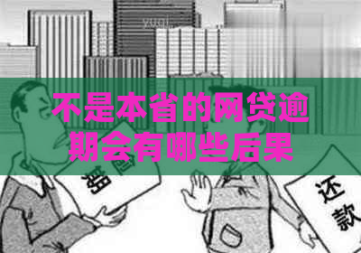 不是本省的网贷逾期会有哪些后果