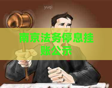 南京法务停息挂账公示