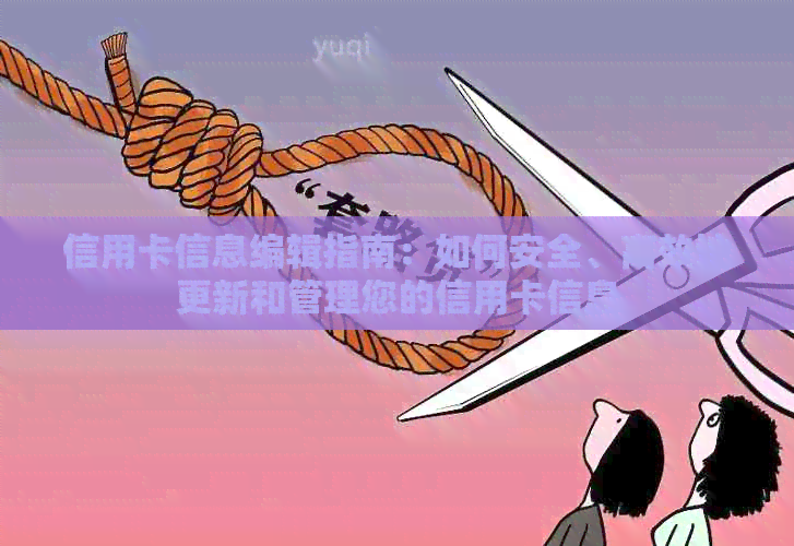 信用卡信息编辑指南：如何安全、高效地更新和管理您的信用卡信息