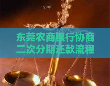 东莞农商银行协商二次分期还款流程详解