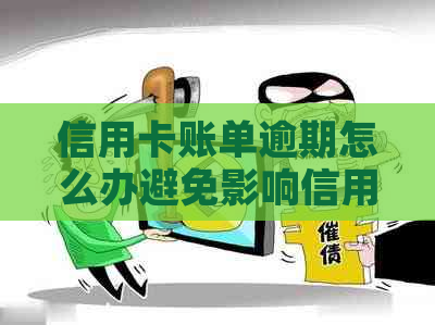 信用卡账单逾期怎么办避免影响信用记录