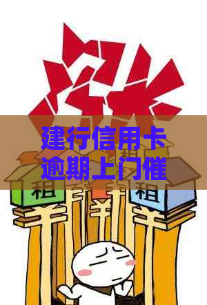 建行信用卡逾期上门的解决方法是什么