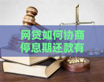 网贷如何协商停息期还款有效方法