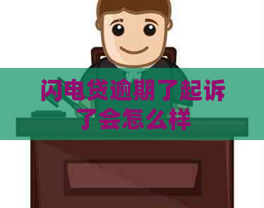 闪电贷逾期了起诉了会怎么样