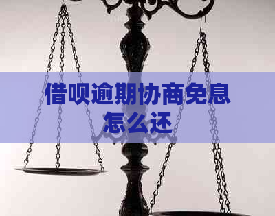 借呗逾期协商免息怎么还