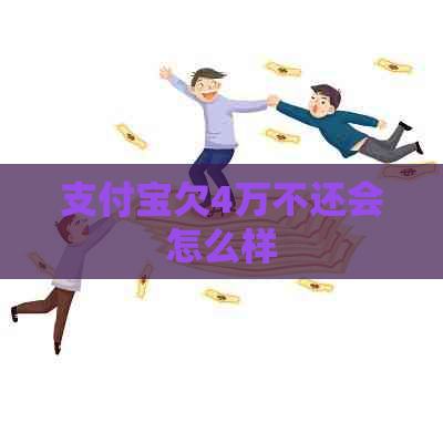 支付宝欠4万不还会怎么样