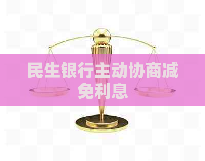 民生银行主动协商减免利息