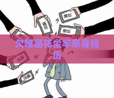 欠唯品花坐牢亲身经历