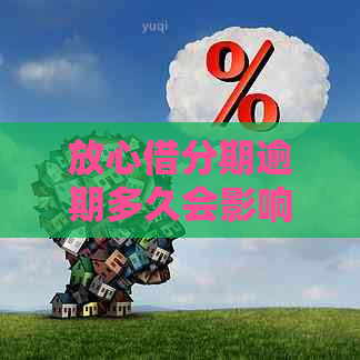 放心借分期逾期多久会影响信用记录