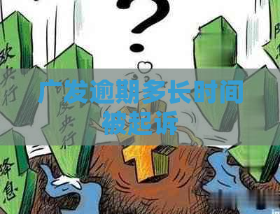 广发逾期多长时间被起诉