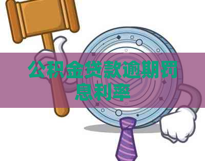 公积金贷款逾期罚息利率