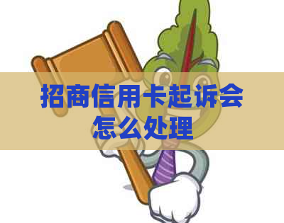 招商信用卡起诉会怎么处理