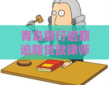 青岛银行逾期逾期贷款律师函