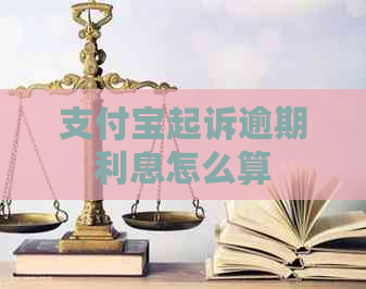 支付宝起诉逾期利息怎么算