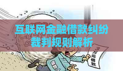 互联网金融借款纠纷裁判规则解析